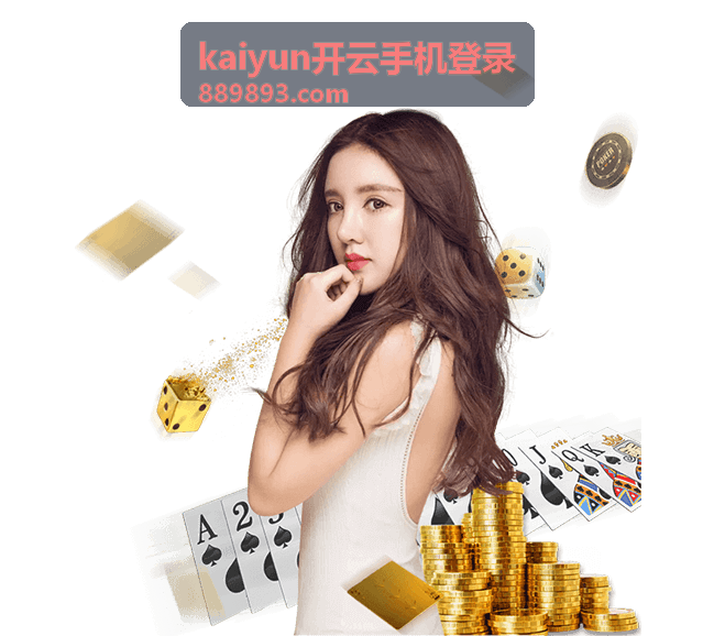 kaiyun开云手机登录 账号安全设置相关封面图