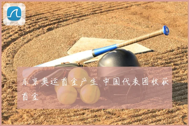 东京奥运首金产生 中国代表团收获首金