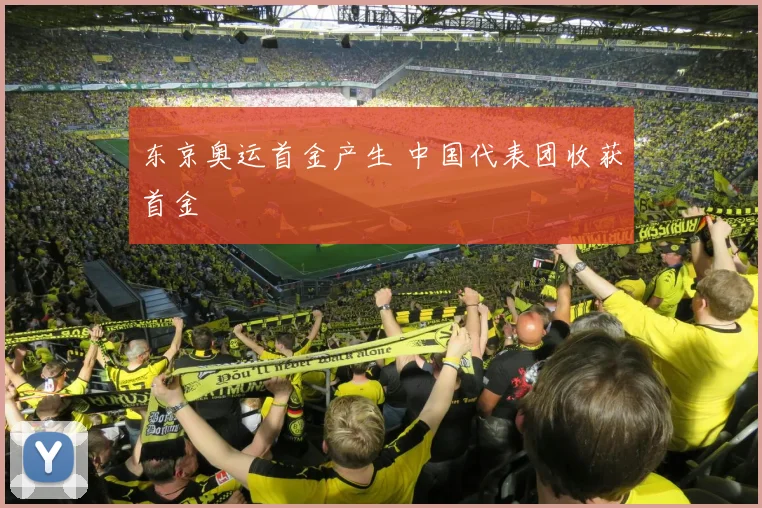东京奥运首金产生 中国代表团收获首金