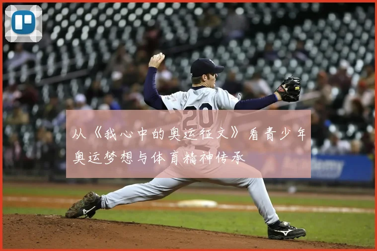 从《我心中的奥运征文》看青少年奥运梦想与体育精神传承