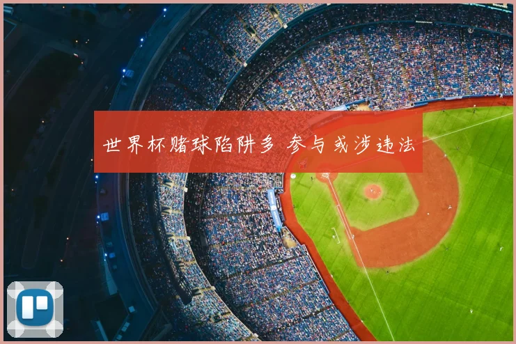 世界杯赌球陷阱多 参与或涉违法