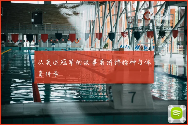 从奥运冠军的故事看拼搏精神与体育传承
