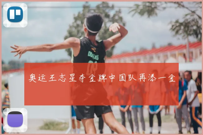 奥运王志星夺金牌中国队再添一金