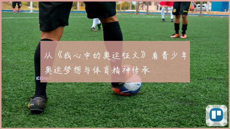 从《我心中的奥运征文》看青少年奥运梦想与体育精神传承