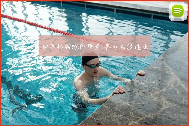 世界杯赌球陷阱多 参与或涉违法