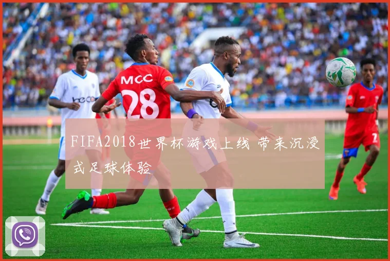 FIFA2018世界杯游戏上线 带来沉浸式足球体验