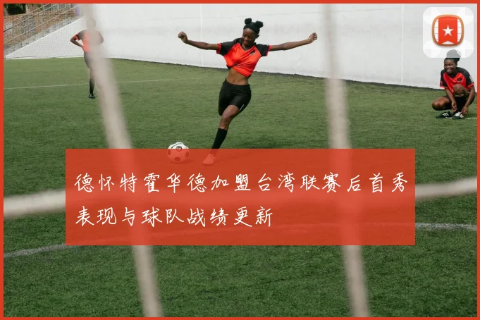 德怀特霍华德加盟台湾联赛后首秀表现与球队战绩更新