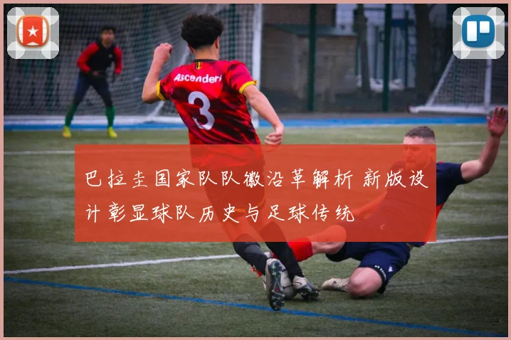 巴拉圭国家队队徽沿革解析 新版设计彰显球队历史与足球传统