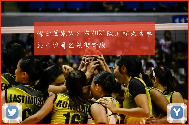 瑞士国家队公布2021欧洲杯大名单扎卡沙奇里领衔锋线