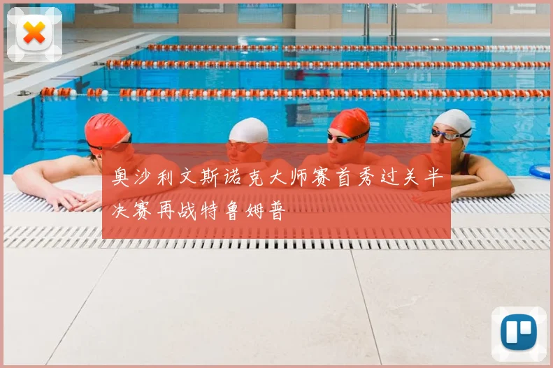 奥沙利文斯诺克大师赛首秀过关半决赛再战特鲁姆普