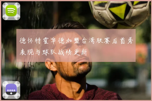 德怀特霍华德加盟台湾联赛后首秀表现与球队战绩更新