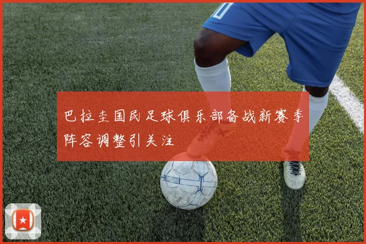 巴拉圭国民足球俱乐部备战新赛季阵容调整引关注