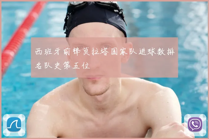 西班牙前锋莫拉塔国家队进球数排名队史第五位