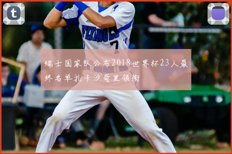 瑞士国家队公布2018世界杯23人最终名单扎卡沙奇里领衔