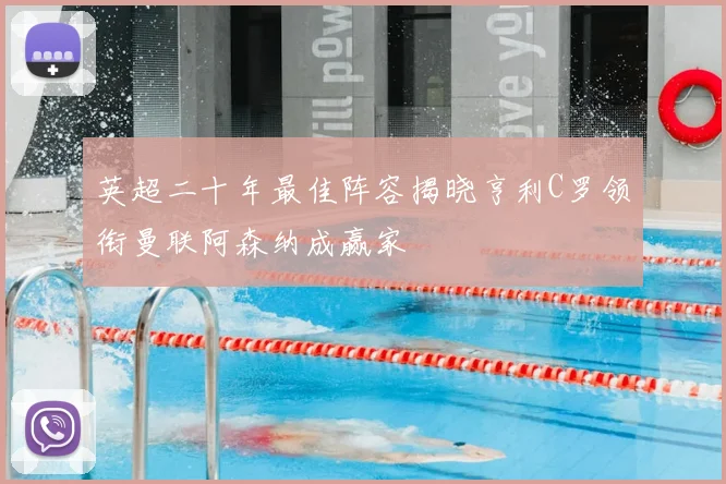 英超二十年最佳阵容揭晓亨利C罗领衔曼联阿森纳成赢家