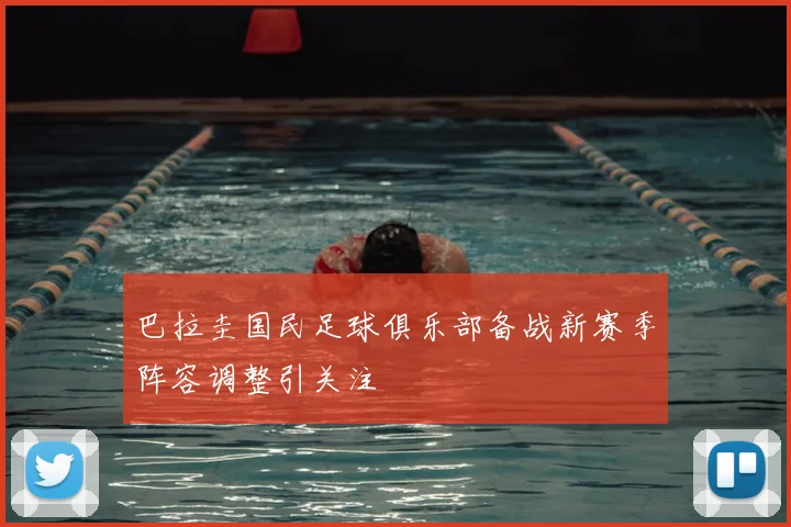 巴拉圭国民足球俱乐部备战新赛季阵容调整引关注