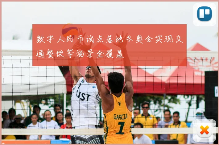数字人民币试点落地冬奥会实现交通餐饮等场景全覆盖