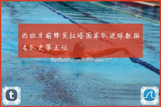 西班牙前锋莫拉塔国家队进球数排名队史第五位