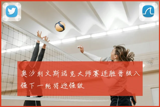 奥沙利文斯诺克大师赛连胜晋级八强下一轮将迎强敌