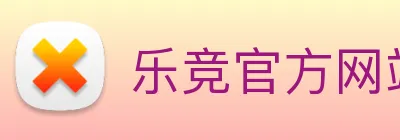 乐竞官方网站 Logo